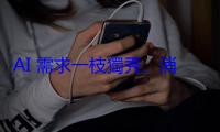 AI 需求一枝獨秀、消費電子陷關稅風暴，2H25 MLCC 旺季恐落空